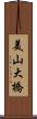 美山大橋 Scroll