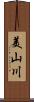 美山川 Scroll