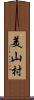 美山村 Scroll