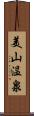 美山温泉 Scroll