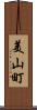 美山町 Scroll