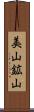 美山鉱山 Scroll