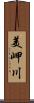 美岬川 Scroll