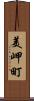 美岬町 Scroll