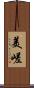 美嵯 Scroll