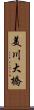 美川大橋 Scroll