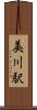 美川駅 Scroll