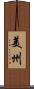 美州 Scroll