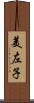 美左子 Scroll