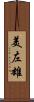 美左雄 Scroll