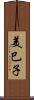 美巳子 Scroll