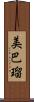美巴瑠 Scroll