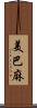 美巴麻 Scroll