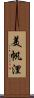 美帆浬 Scroll