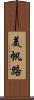 美帆路 Scroll