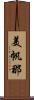 美帆那 Scroll