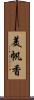 美帆香 Scroll