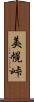 美幌峠 Scroll