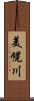 美幌川 Scroll