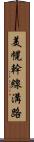 美幌幹線溝路 Scroll