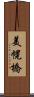 美幌橋 Scroll