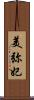 美弥妃 Scroll