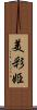 美彩姫 Scroll