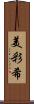 美彩希 Scroll