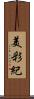 美彩紀 Scroll