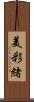 美彩緒 Scroll