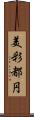 美彩都円 Scroll