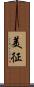 美征 Scroll