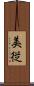 美従 Scroll