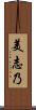 美志乃 Scroll
