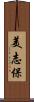 美志保 Scroll