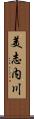 美志内川 Scroll