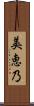 美恵乃 Scroll