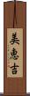 美恵吉 Scroll