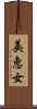 美恵女 Scroll