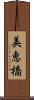 美恵橋 Scroll