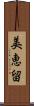 美恵留 Scroll