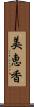美恵香 Scroll
