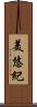 美悠紀 Scroll