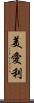 美愛利 Scroll
