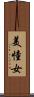 美憧女 Scroll
