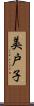 美戸子 Scroll