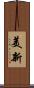 美新 Scroll