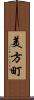 美方町 Scroll