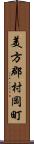 美方郡村岡町 Scroll