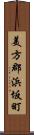 美方郡浜坂町 Scroll
